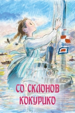 Постер аниме Со склонов Кокурико (2011)