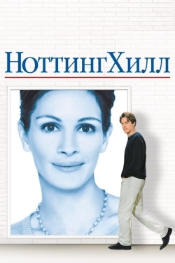 Постер фильма Ноттинг Хилл (1999)