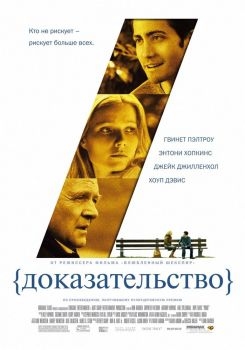 Постер фильма Доказательство (2004)