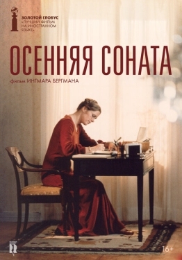 Постер фильма Осенняя соната (1978)