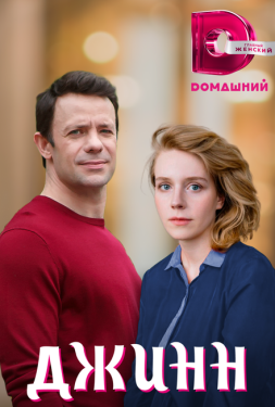 Постер сериала Джинн (2016)