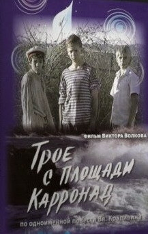 Постер сериала Трое с площади Карронад (2008)