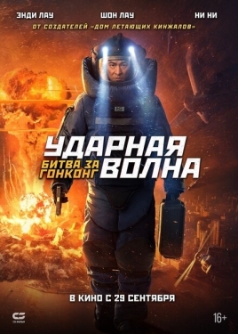 Постер фильма Ударная волна 2 (2020)