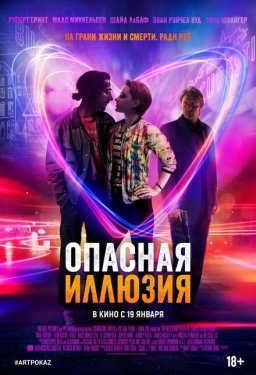 Постер фильма Опасная иллюзия (2013)