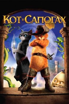 Постер мультфильма Кот в сапогах (2011)