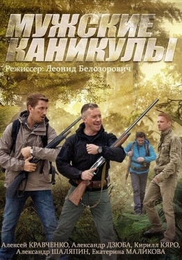 Постер сериала Мужские каникулы (2014)