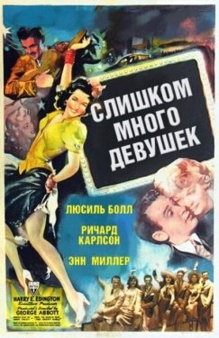 Постер фильма Слишком много девушек (1940)