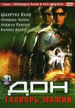 Постер фильма Дон. Главарь мафии (2006)