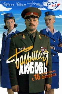 Постер фильма Большая любовь (2006)