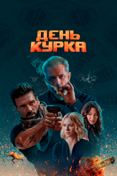 Постер фильма День курка (2019)