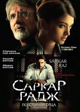 Постер фильма Саркар Радж (2008)