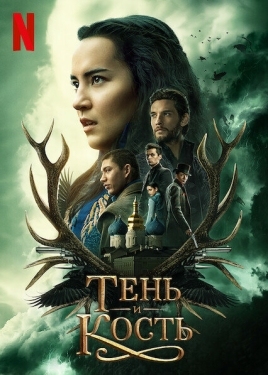 Постер сериала Тень и кость (2021)