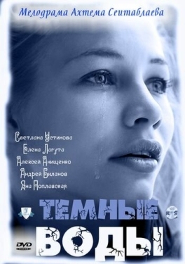 Постер сериала Тёмные воды (2011)