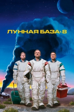 Постер сериала Лунная база 8 (2020)