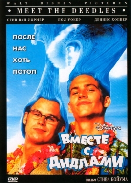 Постер фильма Вместе с Дидлами (1998)