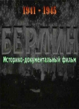 Постер фильма Берлин (1945)