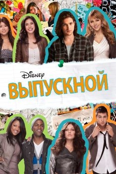 Постер фильма Выпускной (2011)