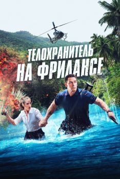 Постер фильма Телохранитель на фрилансе (2023)