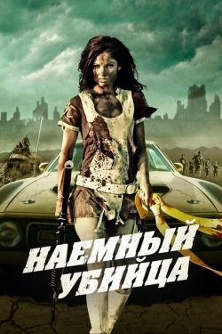 Постер фильма Наемный убийца (2013)