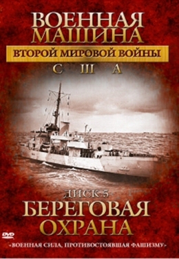 Постер сериала Военная машина Второй мировой войны: США (2007)