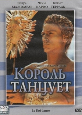 Постер фильма Король танцует (2000)