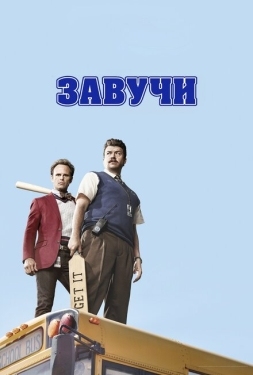 Постер сериала Завучи (2016)