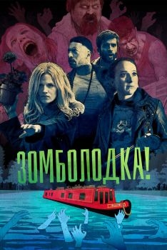 Постер сериала Зомболодка! (2019)