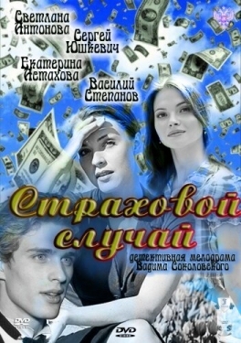 Постер фильма Страховой случай (2011)
