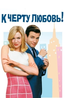 Постер фильма К черту любовь (2003)