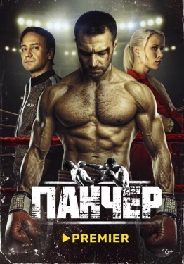 Постер сериала Панчер (2024)