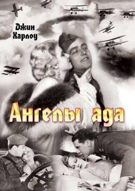 Постер фильма Ангелы ада (1930)