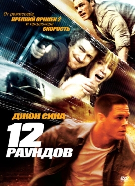 Постер фильма 12 раундов (2009)