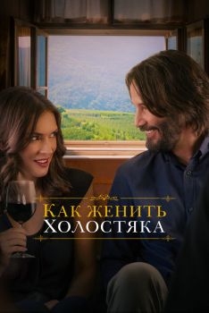 Постер фильма Как женить холостяка (2018)