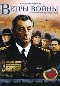 Постер сериала Ветры войны (1983)