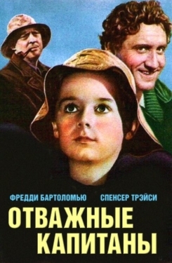 Постер фильма Отважные капитаны (1937)