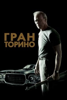 Постер фильма Гран Торино (2008)