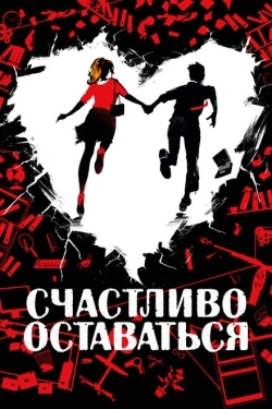 Постер фильма Счастливо оставаться (2020)