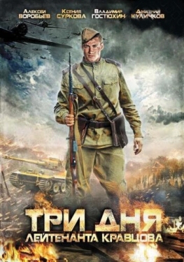 Постер сериала Три дня лейтенанта Кравцова (2011)