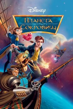 Постер мультфильма Планета сокровищ (2002)