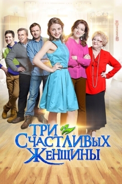 Постер сериала Три счастливых женщины (2015)