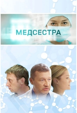 Постер сериала Медсестра (2016)