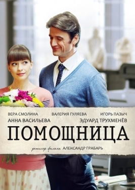 Постер сериала Помощница (2018)