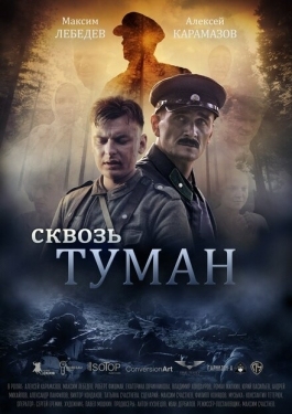 Постер фильма Сквозь туман (2017)