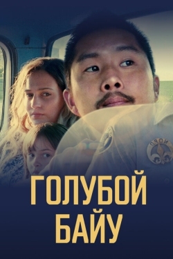 Постер фильма Синий залив (2021)