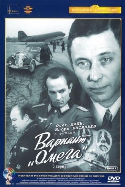 Постер сериала Вариант «Омега» (1975)