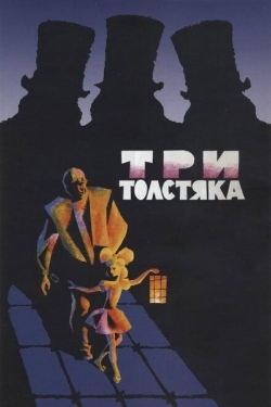 Постер фильма Три толстяка (1966)