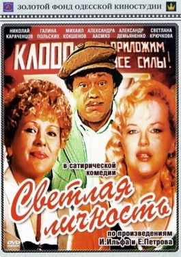 Постер фильма Светлая личность (1989)