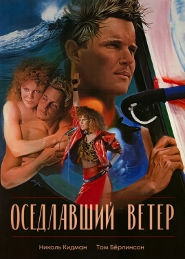 Постер фильма Оседлавший ветер (1986)