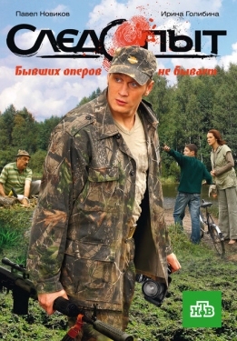 Постер сериала Следопыт (2009)