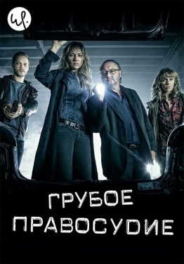 Постер сериала Грубое правосудие (2016)